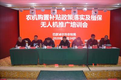農(nóng)機購置補貼政策落實及植保無人機推廣培訓(xùn)會在五原縣召開，推動節(jié)能技術(shù)普及