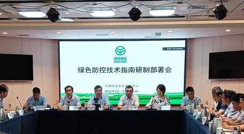 綠色食品綠色防控技術指南研制部署會在洛陽召開，助力農業可持續發展
